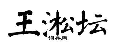 翁闓運王淞壇楷書個性簽名怎么寫
