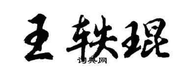 胡問遂王軼琨行書個性簽名怎么寫