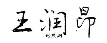 曾慶福王潤昂行書個性簽名怎么寫