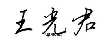 王正良王光君行書個性簽名怎么寫