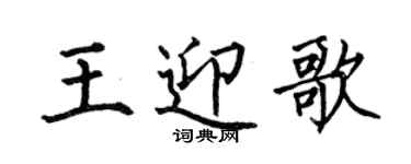 何伯昌王迎歌楷書個性簽名怎么寫