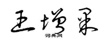 曾慶福王增果草書個性簽名怎么寫