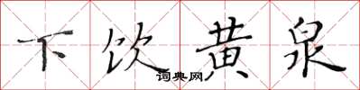 黃華生下飲黃泉楷書怎么寫