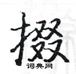 駱恆光寫的硬筆楷書掇