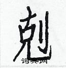 白克儉寫的硬筆楷書剋