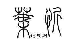 陳墨葉忻篆書個性簽名怎么寫