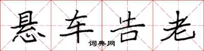 袁強懸車告老楷書怎么寫