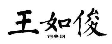 翁闓運王如俊楷書個性簽名怎么寫