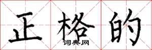 何伯昌正格的楷書怎么寫