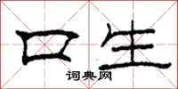 柯春海口生隸書怎么寫