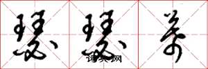 梁錦英瑟瑟幕草書怎么寫