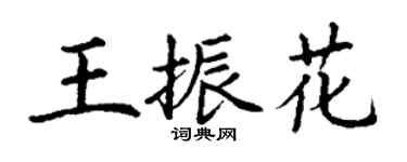 丁謙王振花楷書個性簽名怎么寫