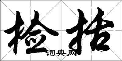 胡問遂檢括行書怎么寫