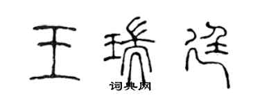 陳聲遠王瑞廷篆書個性簽名怎么寫