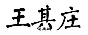 翁闓運王其莊楷書個性簽名怎么寫