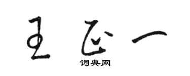 駱恆光王正一草書個性簽名怎么寫