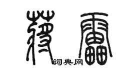 陳墨蔣雷篆書個性簽名怎么寫