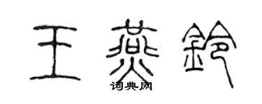 陳聲遠王燕鈴篆書個性簽名怎么寫