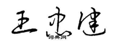 曾慶福王忠健草書個性簽名怎么寫