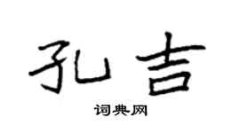 袁強孔吉楷書個性簽名怎么寫
