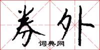 券內的意思_券內的解釋_國語詞典