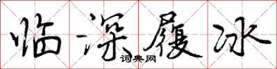 曾慶福臨深履冰行書怎么寫