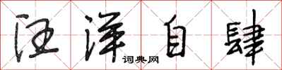 段相林汪洋自肆行書怎么寫