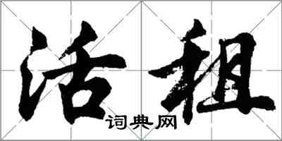 胡問遂活租行書怎么寫