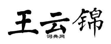 翁闓運王雲錦楷書個性簽名怎么寫