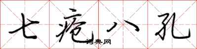 荊霄鵬七瘡八孔行書怎么寫