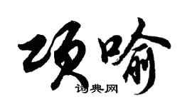 胡問遂項喻行書個性簽名怎么寫