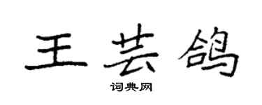 袁強王芸鴿楷書個性簽名怎么寫