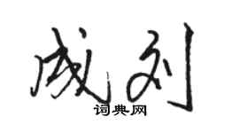 駱恆光成劉行書個性簽名怎么寫