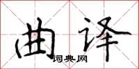 侯登峰曲譯楷書怎么寫