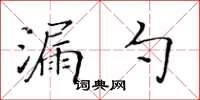 黃華生漏勺楷書怎么寫
