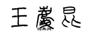 曾慶福王慶昆篆書個性簽名怎么寫