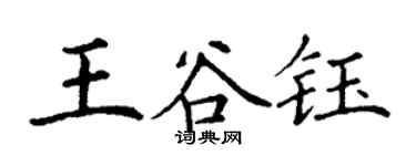 丁謙王谷鈺楷書個性簽名怎么寫