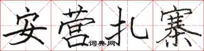 駱恆光安營紮寨楷書怎么寫