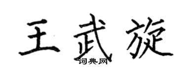 何伯昌王武旋楷書個性簽名怎么寫