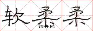 駱恆光軟柔柔隸書怎么寫