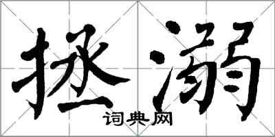 翁闓運拯溺楷書怎么寫