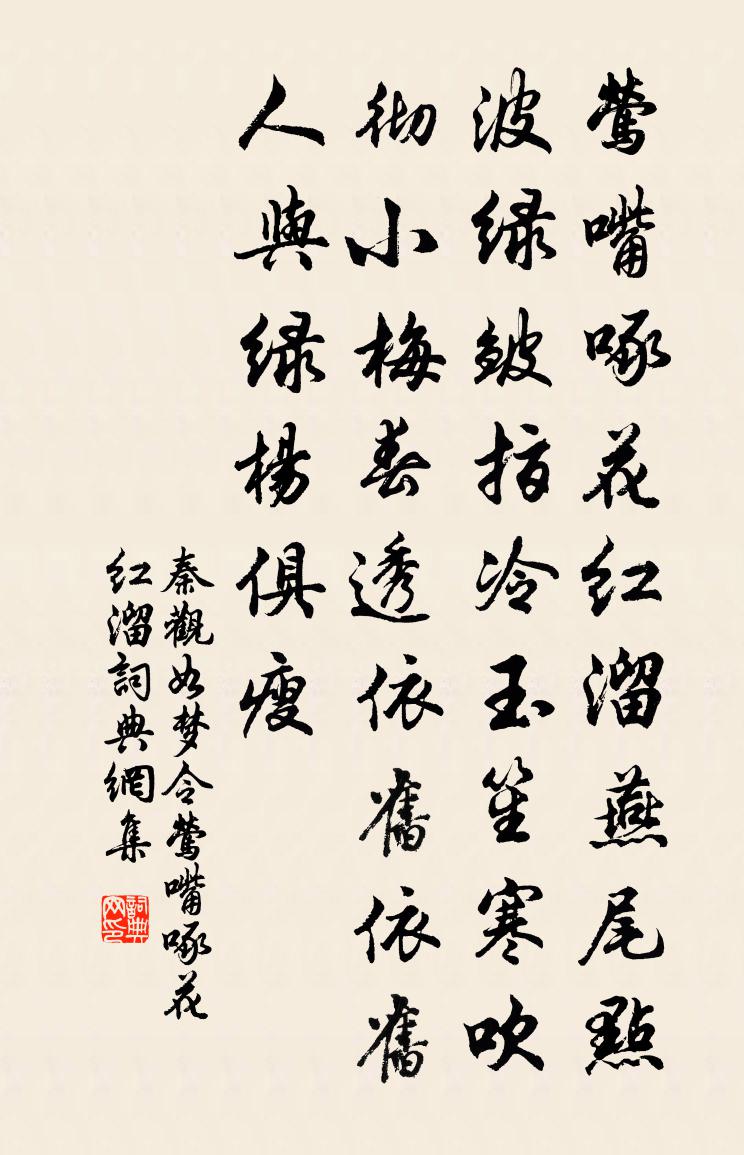 秦觀如夢令·鶯嘴啄花紅溜書法作品欣賞