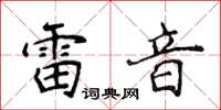 侯登峰雷音楷書怎么寫