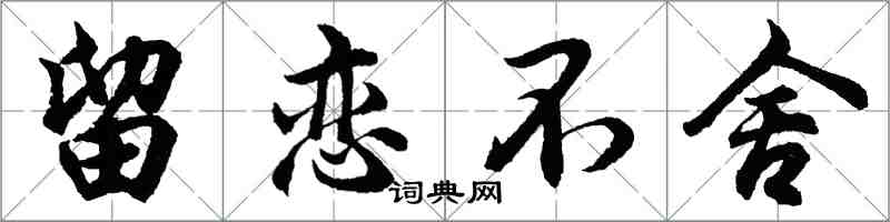 胡問遂留戀不捨行書怎么寫