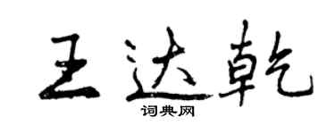 曾慶福王達乾行書個性簽名怎么寫