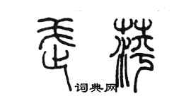 陳墨武萍篆書個性簽名怎么寫