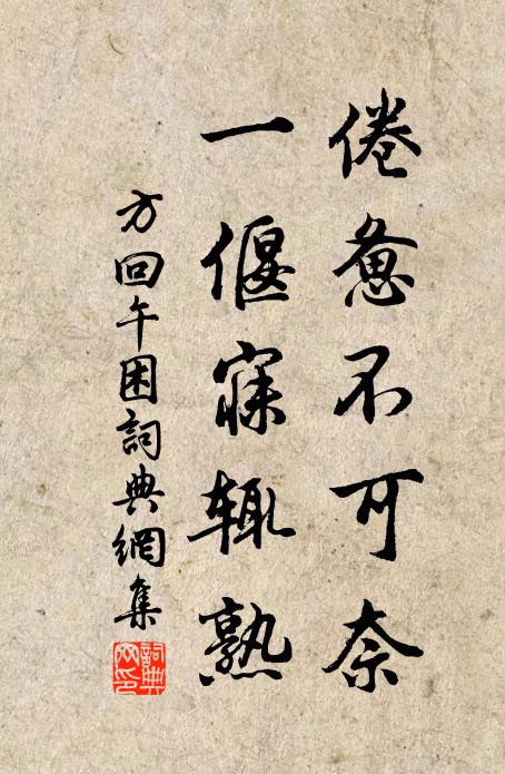 應解笑、秋崖人老,不堪詩酒 詩詞名句