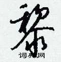 受硬筆草書書法字典_受鋼筆草書字帖