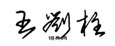 朱錫榮王劉柱草書個性簽名怎么寫