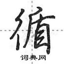 田英章寫的硬筆行書循